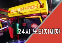 컴인워시 울산송정점