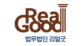 법무법인 리얼굿