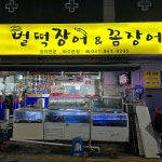 벌떡장어 꼼장어