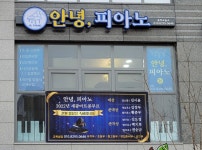 안녕피아노음악교습소