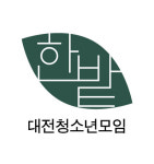 대전청소년모임한밭