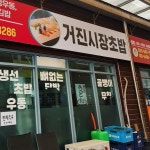 거진시장초밥