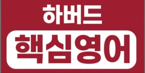 하버드핵심영어학원
