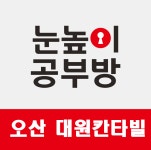 눈높이예스클래스 칸타빌점
