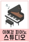 이혜경피아노스튜디오