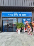 복이네세탁풍경