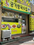 궁거랑국수