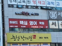 하버드핵심영어학원