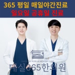 대실365한의원