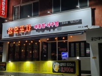 청춘포차