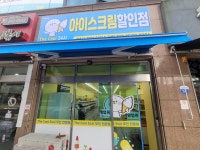 더쿨24시아이스크림할인점