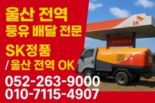 SK엔크린 소나무주유소