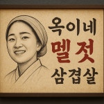 옥이네 멜젓 삼겹살