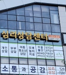 소통과공감심리상담센터