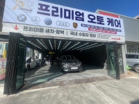프리미엄 오토케어 디테일링