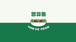 영유통