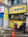 일동치킨