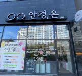 안경온