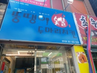 뚱땡이숯불두마리치킨