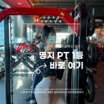명지 헬스장PT&헬스 아이언짐