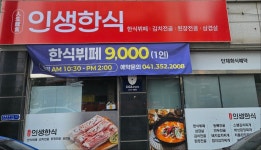인생한식