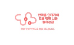 한마음인테리어