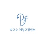 박교수 체형교정센터