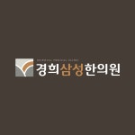 경희삼성한의원