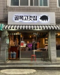 골목고깃집