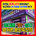 휴대폰성지 옆커폰 용인죽전점