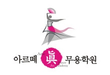 아르떼진무용학원