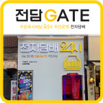 전담GATE 낙성대점