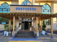 하동읍주간보호센터
