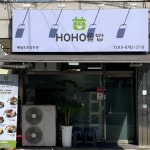 호호솥밥