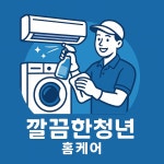 깔끔한청년 홈케어