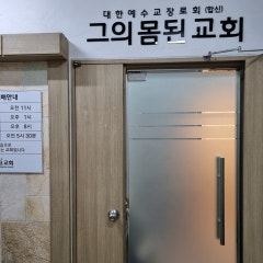 그의몸된교회
