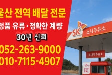 SK엔크린 소나무주유소