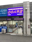 응응스크르 강릉 유천점