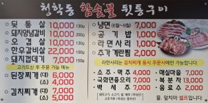 청학동참숯불뒷통구이