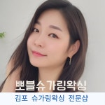 뽀블슈가링왁싱 김포