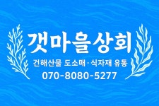 갯마을상회