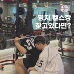 명지 헬스장PT&헬스 아이언짐