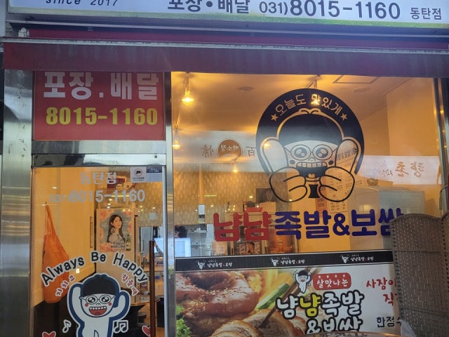 냠냠족발&보쌈 동탄점