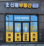 신동부동산공인중개사사무소