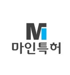 마인특허법률사무소