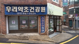 우리약초건강원