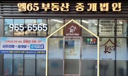 엘65부동산중개법인