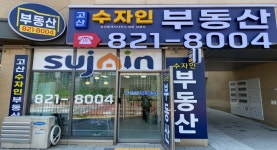 고산수자인공인중개사사무소