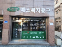 예스복지용구 시설 사진