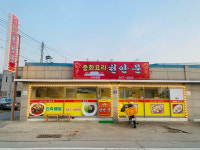 천안문 산척점